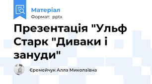 Презентація "Ульф Старк "Диваки і зануди"