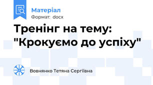 Тренінг на тему: "Крокуємо до успіху"