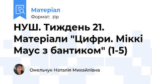 НУШ. Тиждень 21. Матеріали "Цифри. Міккі Маус з бантиком" (1-5)