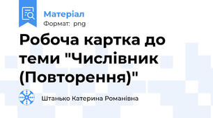 Робоча картка до теми "Числівник (Повторення)"
