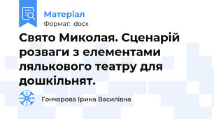 Свято Миколая. Сценарій розваги з елементами лялькового театру для дошкільнят.