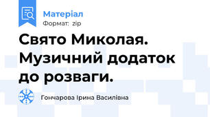 Свято Миколая. Музичний додаток до розваги.