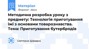 Методична розробка уроку з предмету: Технологія приготування їжі з основами товарознавства. Тема: Приготування бутербродів