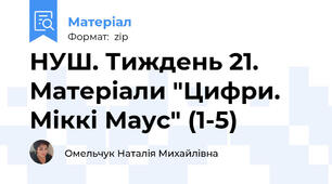 НУШ. Тиждень 21. Матеріали "Цифри. Міккі Маус" (1-5)