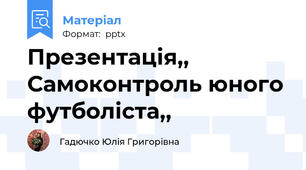 Презентація,, Самоконтроль юного футболіста,,