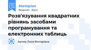 Розв'язування квадратних рівнянь засобами програмування та електронних таблиць