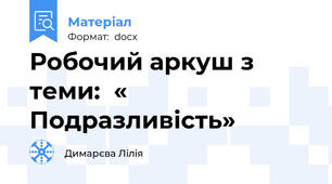 Робочий аркуш з теми:  « Подразливість»
