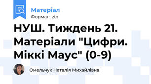 НУШ. Тиждень 21. Матеріали "Цифри. Міккі Маус" (0-9)