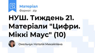 НУШ. Тиждень 21. Матеріали "Цифри. Міккі Маус" (10)