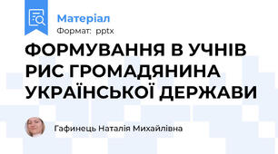ФОРМУВАННЯ В УЧНІВ РИС ГРОМАДЯНИНА УКРАЇНСЬКОЇ ДЕРЖАВИ