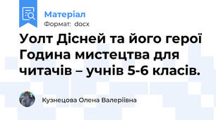 Уолт Дісней та його герої Година мистецтва для читачів – учнів 5-6 класів.