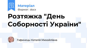 Розтяжка "День Соборності України"