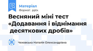 Весняний міні тест «Додавання і віднімання  десяткових дробів»