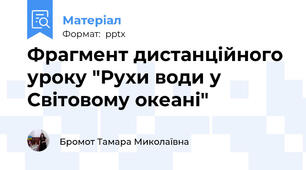 Фрагмент дистанційного уроку "Рухи води у Світовому океані"