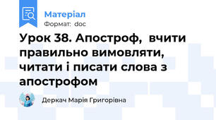Урок 38. Апостроф,  вчити правильно вимовляти, читати і писати слова з апострофом