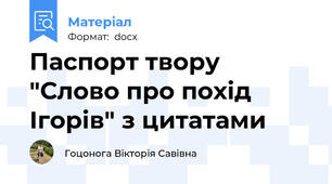 Паспорт твору "Слово про похід Ігорів" з цитатами