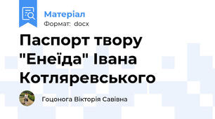 Паспорт твору "Енеїда" Івана Котляревського