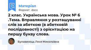 2 клас. Українська мова. Урок № 6 .Тема. Вправляння у розташуванні слів за абеткою (в абетковій послідовності) з орієнтацією на першу букву слова.