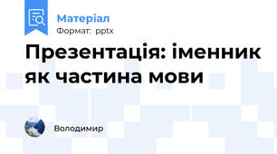 Презентація: іменник як частина мови