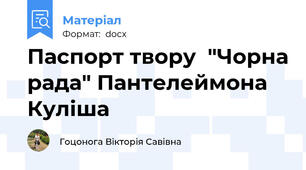 Паспорт твору  "Чорна рада" Пантелеймона Куліша