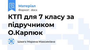 КТП для 7 класу за підручником О.Карпюк