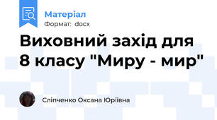 Виховний захід для 8 класу "Миру - мир"
