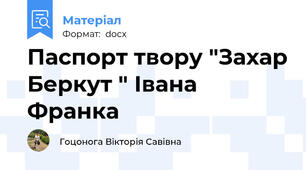 Паспорт твору "Захар Беркут " Івана Франка