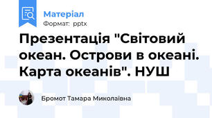 Презентація "Світовий океан. Острови в океані. Карта океанів". НУШ