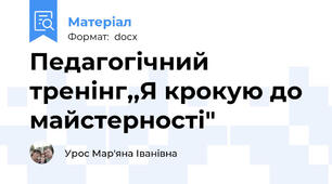 Педагогічний тренінг,,Я крокую до майстерності"