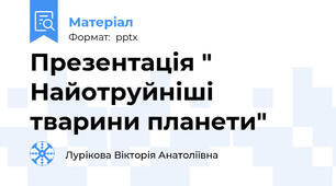 Презентація " Найотруйніші тварини планети"