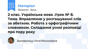 2 клас. Українська мова .Урок № 8. Тема. Вправляння у розташуванні слів за абеткою. Робота з орфографічним словником. Складання усної розповіді про пору року
