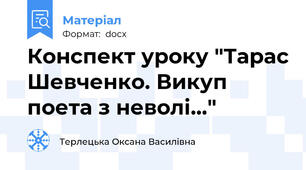 Конспект уроку "Тарас Шевченко. Викуп поета з неволі..."
