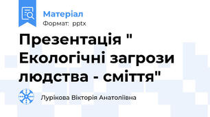 Презентація " Екологічні загрози людства - сміття"