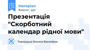 Презентація "Скорботний календар рідної мови"