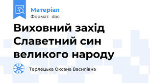 Виховний захід Славетний син великого народу