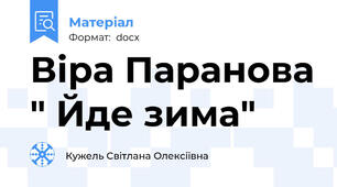 Віра Паранова " Йде зима"