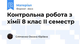 Контрольна робота з хімії 8 клас ІІ семестр