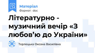 Літературно - музичний вечір «З любов’ю до України»