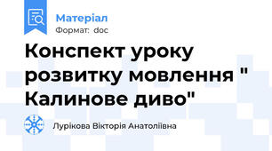 Конспект уроку розвитку мовлення " Калинове диво"