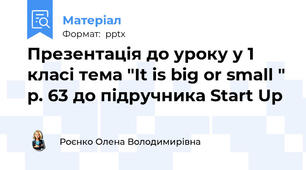 Презентація до уроку у 1 класі тема "It is big or small " p. 63 до підручника Start Up