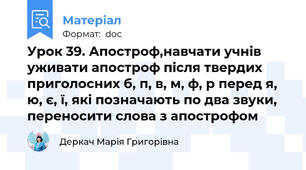 Урок 39. Апостроф,навчати учнів уживати апостроф після твердих приголосних б, п, в, м, ф, р перед я, ю, є, ї, які позначають по два звуки, переносити слова з апострофом