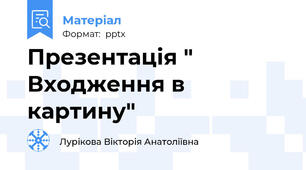 Презентація " Входження в картину"