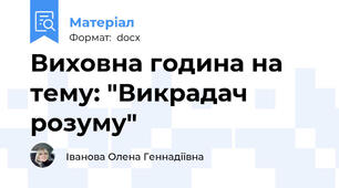 Виховна година на тему: "Викрадач розуму"