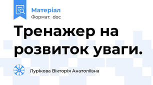 Тренажер на розвиток уваги.