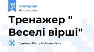 Тренажер " Веселі вірші"
