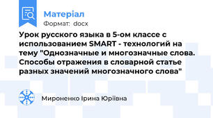 Урок русского языка в 5-ом классе с использованием SMART - технологий на тему "Однозначные и многозначные слова. Способы отражения в словарной статье разных значений многозначного слова"