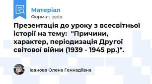 Презентація до уроку з всесвітньої історії на тему:  "Причини, характер, періодизація Другої світової війни (1939 - 1945 рр.)".
