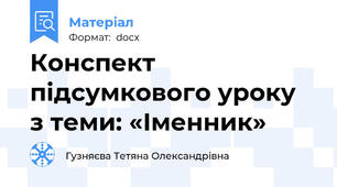 Конспект підсумкового уроку  з теми: «Іменник»
