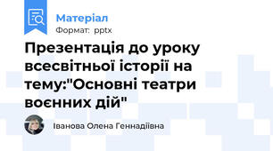 Презентація до уроку всесвітньої історії на тему:"Основні театри воєнних дій"