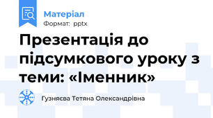 Презентація до підсумкового уроку з теми: «Іменник»